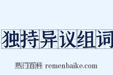 独持异议组词是什么意思的图片